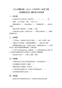 青岛版（六三制）(2024)一年级下册（2024）动物的运动课时练习