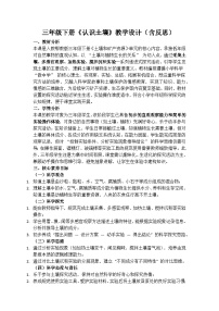 小学科学人教鄂教版（2024）三年级下册（2024）8  认识土壤获奖教学设计