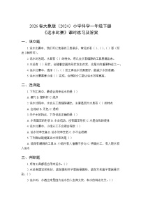 大象版（2024）一年级下册（2024）第一单元 水2 运水比赛课时训练