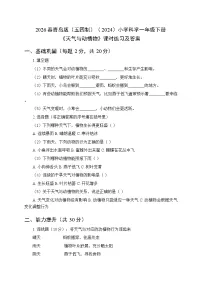 青岛版（五四学制）（2024）一年级下册（2024）天气与动植物随堂练习题