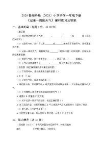 小学科学湘科版（2024）一年级下册（2024）3 记录一周的天气习题