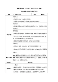 三年级下册（2024）第1单元 认识动物第1课 动物的分类教学设计