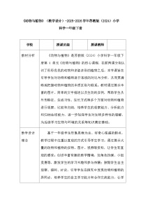 小学科学苏教版（2024）一年级下册（2024）动物与植物教案设计