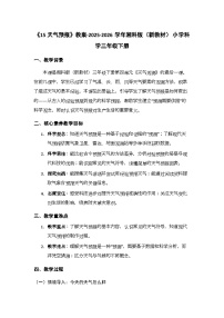 小学科学湘科版（2024）三年级下册（2024）15 天气预报教案