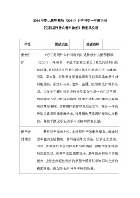 小学科学人教鄂教版（2024）一年级下册（2024）7 它们是用什么材料做的教案