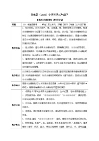 小学科学苏教版（2024）三年级下册（2024）10 水里的植物优质表格教学设计及反思