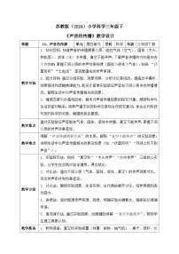 科学三年级下册（2024）14 声音的传播精品表格教学设计