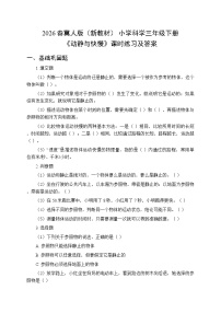 小学科学冀人版（2024）三年级下册（2024）第三单元 运动与交通7 动静与快慢课堂检测