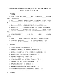 小学科学人教鄂教版（2024）二年级下册（2024）9  动物的感知本领巩固练习