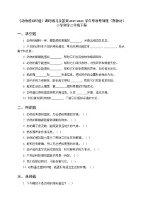 小学科学粤教粤科版（2024）二年级下册（2024）第7课 动物感知环境课后测评