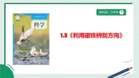 小学教科版（2024）第一单元 辨别方向3.利用磁铁辨别方向教学设计及反思