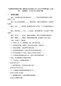 青岛版（五四学制）（2024）三年级下册（2024）第五单元​ 动物的生存​21 动物怎样感知环境​随堂练习题