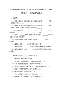 青岛版（五四学制）（2024）三年级下册（2024）18 导体与绝缘体​一课一练