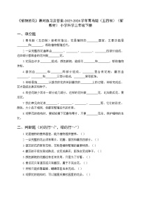 小学科学青岛版（五四学制）（2024）三年级下册（2024）第二单元​ 植物的“身体”​9 植物的花​精练