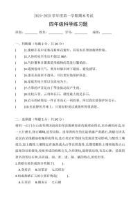 第一学期四年级科学期末模拟试卷