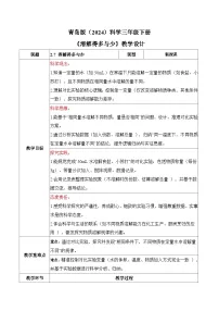 小学科学青岛版（六三制）(2024)三年级下册（2024）7 溶解得多与少​表格教案及反思