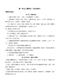 第一单元 土壤和水（知识清单）-2024-2025学年四年级科学下册期中复习讲练测（冀人版）