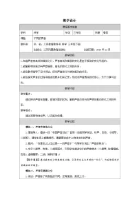 苏教版(2024)三年级下册(2024)15 不同的声音表格教案及反思