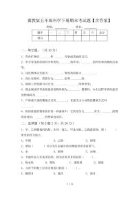 冀教版科学【期末测试】练习及答案五年级下册