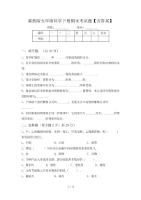 冀教版科学【期末测试】练习及答案五年级下册