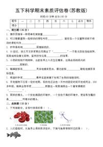 苏教版科学【期末素质评估卷】练习及答案五年级下册