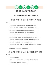教科版（2024）六年级下册校园生物大搜索精品巩固练习