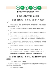教科版（2024）六年级下册浩瀚的宇宙精品精练