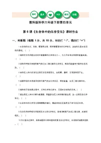 小学科学教科版（2024）六年级下册生命体中的化学变化精品课时作业