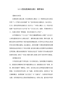 教科版（2024）三年级下册（2024）5.发光发热的太阳教案及反思