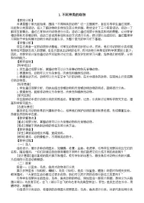 小学科学教科版（2024）三年级下册（2024）1.不同种类的动物教案