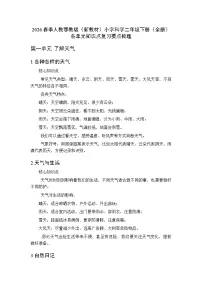 2026春季人教鄂教版（新教材）小学科学二年级下册（全册）各单元知识点复习要点梳理