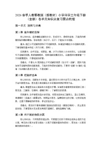 2026春季人教鄂教版（新教材）小学科学三年级下册（全册）各单元知识点复习要点梳理