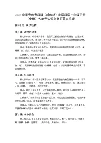 2026春季粤教粤科版（新教材）小学科学三年级下册（全册）各单元知识点复习要点梳理