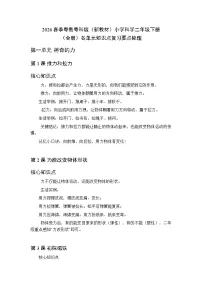 2026春季粤教粤科版（新教材）小学科学二年级下册（全册）各单元知识点复习要点梳理