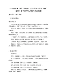 2026春季冀人版（新教材）小学科学三年级下册（全册）各单元知识点复习要点梳理