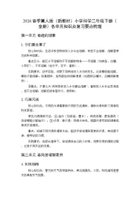 2026春季冀人版（新教材）小学科学二年级下册（全册）各单元知识点复习要点梳理