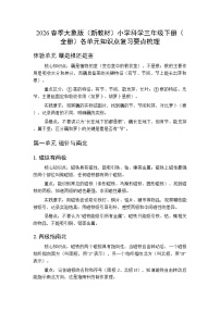 2026春季大象版（新教材）小学科学三年级下册（全册）各单元知识点复习要点梳理