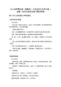 2026春季青岛版（新教材）小学科学三年级下册（全册）各单元知识点复习要点梳理
