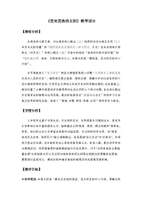 教科版（2024）三年级下册（2024）5.发光发热的太阳教案