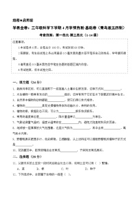 三年级科学下学期4月学情自测·基础卷+答案（第一单元-第三单元1-14课）（青岛五四制·新教材）