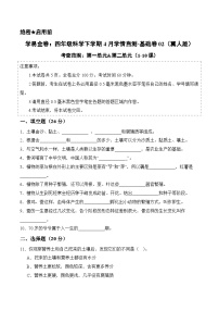 四年级科学下学期4月学情自测·基础卷02（第一单元-第二单元）（冀人版）+答案