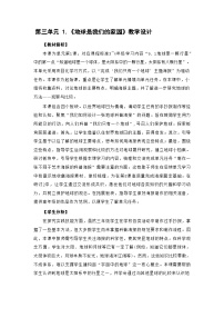 三年级下册（2024）第三单元 只有一个地球1.地球是我们的家园教案设计