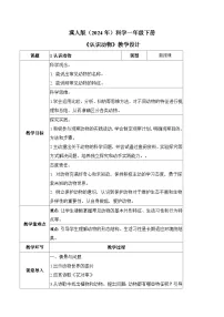 冀人版（2024）一年级下册（2024）认识动物教案
