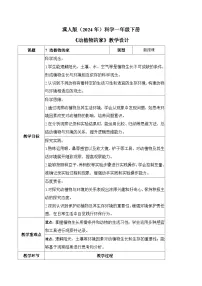 小学科学冀人版（2024）一年级下册（2024）动植物的家教案设计