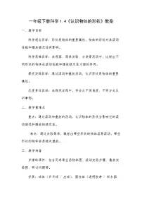 科学一年级下册（2024）认识物体的形状教案
