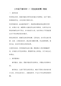 教科版（2024）二年级下册（2024）第一单元 探秘恐龙1.恐龙的故事教案及反思