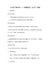 教科版（2024）二年级下册（2024）3.测量恐龙“化石”教学设计及反思