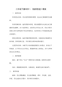 教科版（2024）二年级下册（2024）第一单元 探秘恐龙5.复原恐龙教案