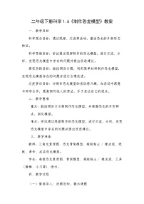 教科版（2024）二年级下册（2024）6.制作恐龙模型教案设计