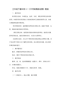 小学科学教科版（2024）三年级下册（2024）1.不同种类的动物教学设计